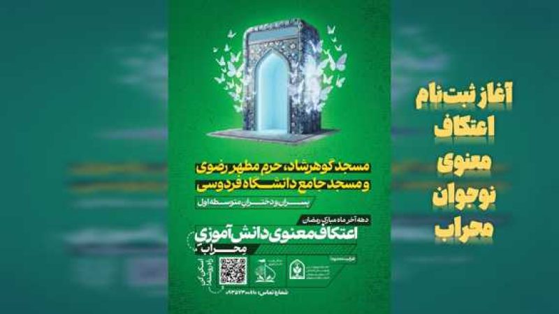 آغاز ثبت‌نام اعتکاف معنوی نوجوان محراب