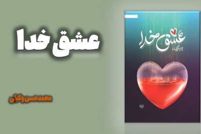 کتاب عشق خدا