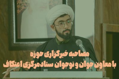 مصاحبه صدای حوزه بامعاون جوان و نوجوان ستادمرکزی اعتکاف