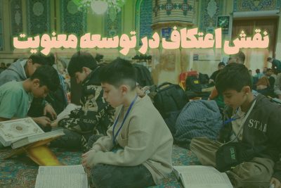 نقش اعتکاف در توسعه معنویت