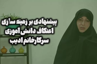 پیشنهادی بر زمینه سازی اعتکاف دانش آموزی