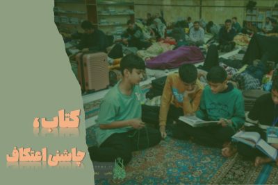 پیشنهاد مطالعاتی کتابخانه شهید احمد در اعتکاف