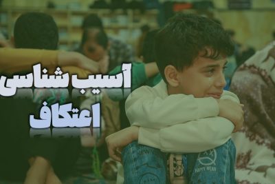 آسیب شناسی اعتکاف